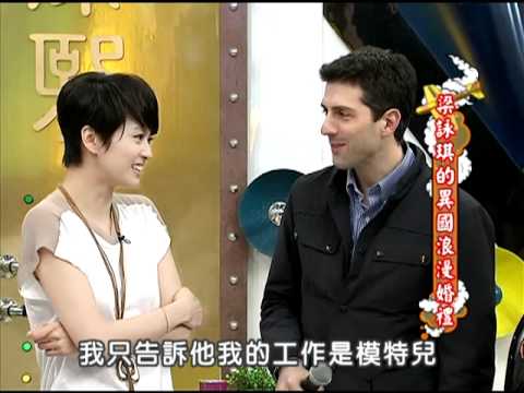 2/21康熙來了　短髮玉女梁詠琪閃婚了！《上》