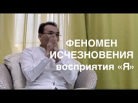 Феномен исчезновения  восприятия "Я". Ты настолько Естественный, что Живой..."
