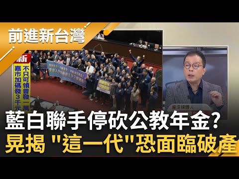 藍白「停砍公教年金」！鍾年晃 「這一代」恐面臨破產？柯昔嗆反年改團體「王X蛋」 今白八席聯手藍搭失速列車？張益贍酸：白八顆蛋！｜王偊菁 主持｜【前進新台灣 精彩】20251105｜三立新聞台