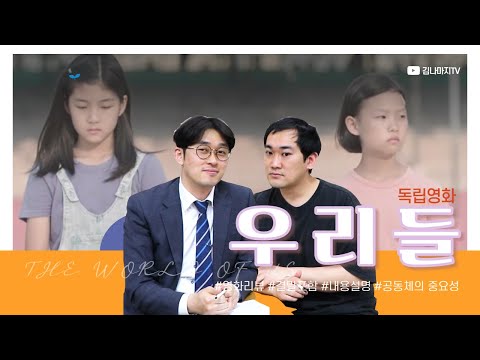 독립영화 우리들 영화 리뷰 - 영화내용, 결말포함, 공동체 이야기