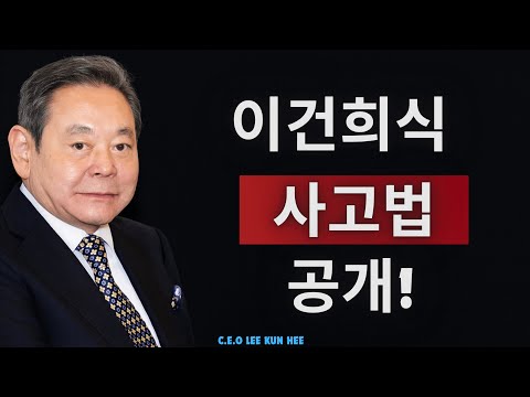 “이건희에게 배우는 압도적 생각 레벨 4단계!”