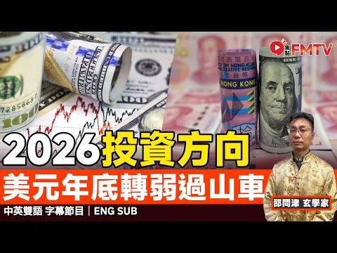 2026年投資方向建議︱美元年底將轉弱,小心未來出現波幅「過山車」!︱邵問津 奇門遁甲 大六壬神數 大事預測 赤馬紅羊劫 預言《#玄宇宙︱EP 75》 #FMTV(中英雙語字幕)