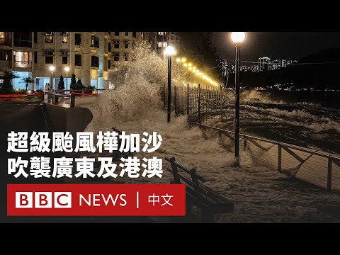 颱風樺加沙吹襲中國南部:廣東疏散一百萬人 海水湧入香港酒店- BBC News 中文
