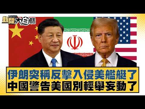 Iran suddenly claims it retaliated against the intrusion of US ships; China warns the US against ...