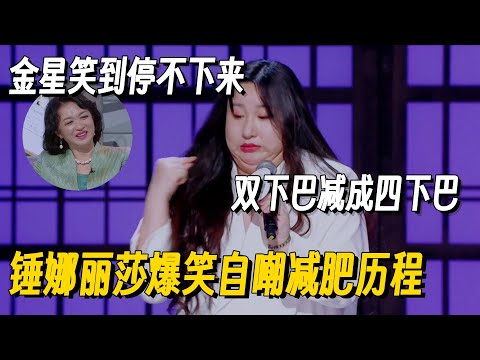 锤娜丽莎根本长在我的笑点上!自嘲减肥历程全程高能,再现神模仿一开口全场炸了!#锤娜丽莎 #李川 #脱口秀 #脱口秀大会 #听姐说 #全女脱口秀 #搞笑 #脱口秀和Ta的朋友们2