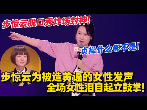 步惊云脱口秀炸场封神！为被造黄谣的女性发声！贞操什么都不是！或者才重要！#脱口秀和Ta的朋友们 第二季 #搞笑 #脱口秀和Ta的朋友们s2