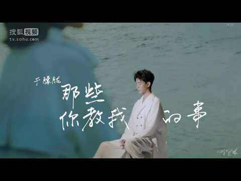 于朦胧 《那些你教我的事》 MV