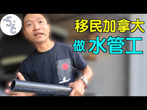 移民加拿大做水管工, 这收入你敢信吗?
