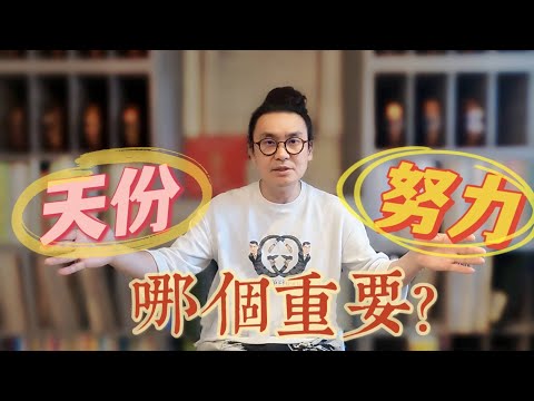 學音樂學得好天分跟努力哪個比較重要? 小提琴鋼琴樂器學習者必看!!