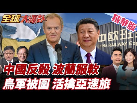 中國神速開通北極航線反殺!波蘭驚覺不對勁服軟!中歐班列恢復!前線烏軍慘烈被包圍!亞速旅增援慘被活擒 20250924【#全球大爆卦】精華版4 @全球大視野Global_Vision