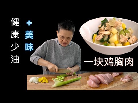 上班族“鸡肉蔬菜锅” 1块鸡胸肉 +多种蔬菜 简单好味道 营养少油 不用米饭的主食【田园时光美食】