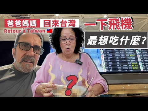 「🇫🇷爸媽在台灣」爸媽又來了！一下飛機，媽媽最想念的味道是什麼？They just landed — what food did Mom miss the most?