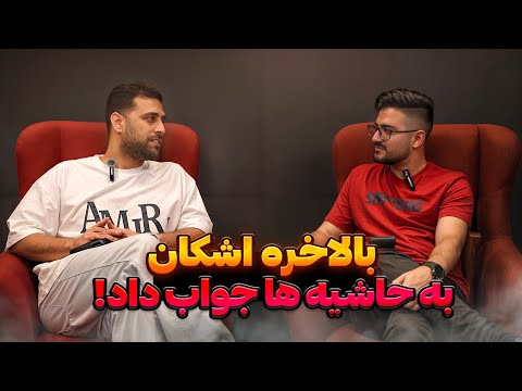 سوال و جواب با اشی لی در مورد اکس دیت و عشق و نفرت ❌ بدون تعارف