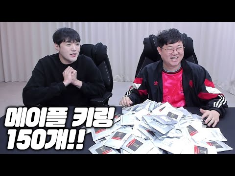 감스트x세글자 메이플 키링 현금150만원 어치 오픈!!