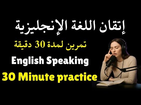 إتقان ممارسة التحدث بالإنجليزية | طريقة الاستماع والتحدث #slowenglish #english #learnenglish