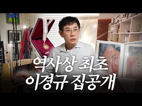 80평 집에서 단 4평만 사용하는 대부 '이경규' 집 최초공개 (+충격앨범)