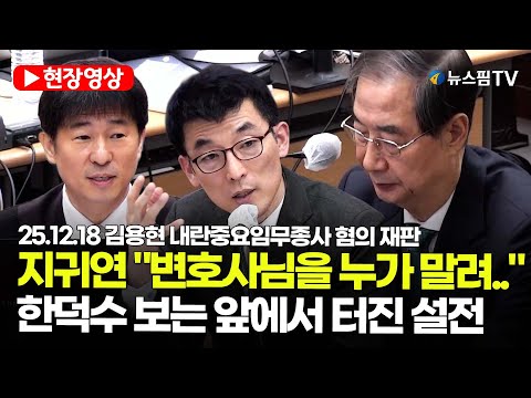[스팟Live] 지귀연 "이하성 변호사님을 누가 말려"...한덕수 보는 앞에서 터진 설전 | 25.12.18 김용현 내란중요임무종사 혐의 재판
