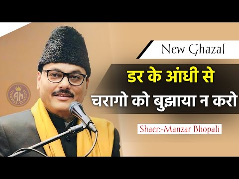डर के आंधी से चारागों को बुझाया न करो/Manzar Bhopali/New Ghazal/Mushaira 2025