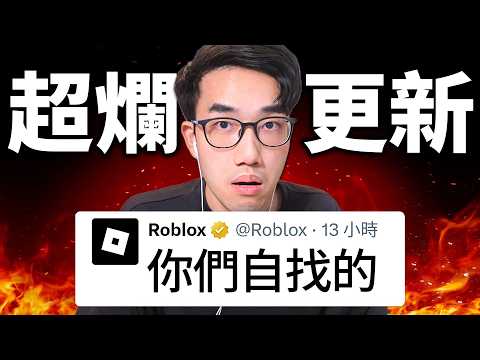 重大消息！從2026年開始，Roblox一切都將改變！如果沒做這動作，將無法與人聊天！(我可以騙過AI年齡驗證?!😂)【有感筆電】