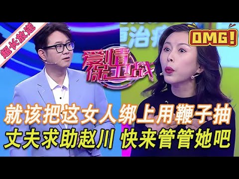超長放送【愛情保衛戰】就該把這女人綁起來用鞭子抽！丈夫上節目求助趙川，趕緊好好修理她一頓！#情感