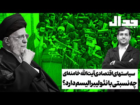 سیاست‌های اقتصادی آیت‌الله خامنه‌ای چه نسبتی با نئولیبرالیسم دارد؟ گفتگو با سید یاسر جبرائیلی