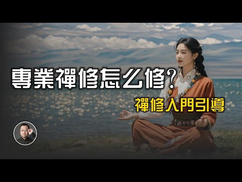 禪修入門引導，每天堅持5分鐘，擺脫焦慮和疲憊 | 毗盧七支坐 | 長生酒 | 呼吸 | 心法 | 實修【北川致遠書社 · 禪修入門】