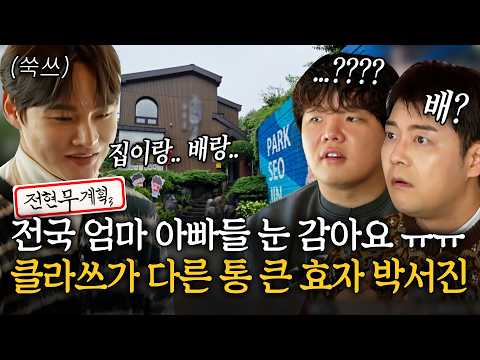 전국 엄마 아빠들 눈감아주세요..😓 클라쓰가 다른 통 큰 효자 박서진🔥[#전현무계획3] | MBN 20260220 방송