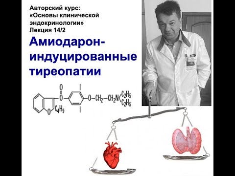 Амиодарон-индуцированные тиреопатии