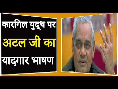 कारगिल युद्ध पर अटल जी का यादगार भाषण ! Atal Bihari Vajpayee Best Firing speech on Kargil war