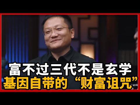 富不过三代不是玄学，是基因自带的 “财富诅咒”!#圆桌派 #历史 #文化 #聊天 #纪实 #窦文涛 #马未都 #马家辉 #黄晓丹 #熱門 #推薦 #香港