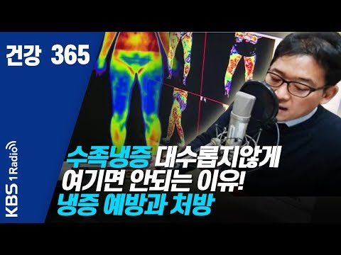 [건강365] 200204 수족냉증 대수롭지않게 여기면 안되는 이유!  냉증 예방과 처방