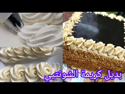 كريمة 🎂لتغليف وحشو وتزيين كيكات الحفلات بديل لغبرة الشونتي 🛑 من اليوم راح تكون الوصفة المعتمدة