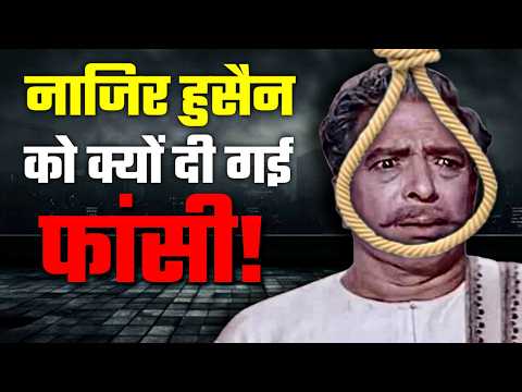 क्यों दी गई थी सिनेमा के पितामह को फांसी की सजा?  Nazir Hussain Biography