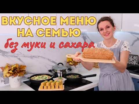 ПРОСТОЕ Меню на сегодня. ВКУСНОЕ может быть ПОЛЕЗНЫМ 💚🥗БЕЗ лишних УГЛЕВОДОВ и САХАРА | Оливьедка