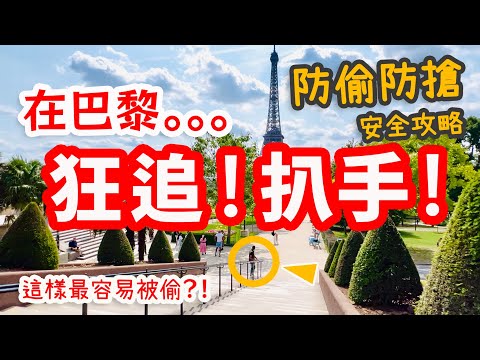 法國🇫🇷防扒手•防搶·防騙·安全攻略｜巴黎治安究竟如何？實地拍到現行犯，小心這些團伙作案的詐騙犯！歐洲防偷｜包包被偷，我狂追回小偷！預防扒手的在地人實用技巧｜巴黎自由行推薦｜法國旅遊景點｜觀光注意事項