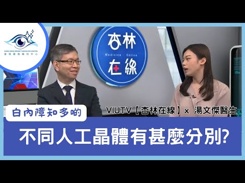 【白內障】不同人工晶體有甚麼分別? 白內障治療一定要手術嗎？了解白內障的成因– VIUTV 杏林在線 X 湯文傑醫生