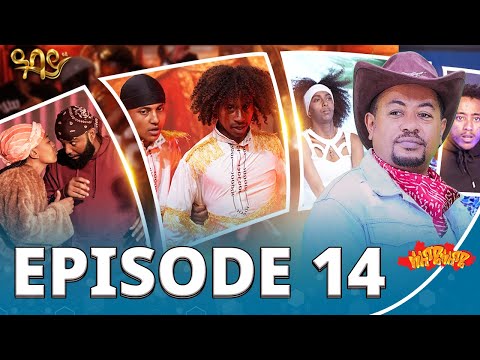 ክፍል 14 | ሰለሜ ሰለሜ ምዕራፍ 2 | Abbay TV - ዓባይ ቲቪ - Ethiopia