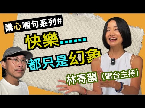 電台主持林寄韻即場回答｜對於「你」來說：什麼是快樂？人死後會怎樣？人生有什麼目的呢？