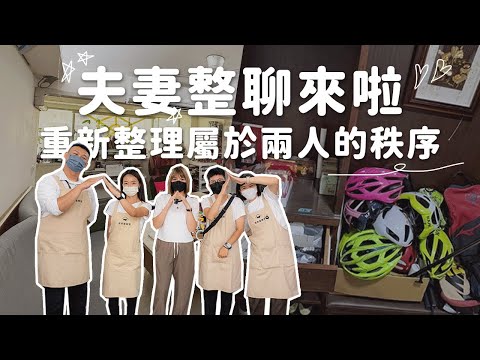 夫妻收納觀念大不同！整聊師協助物品整理、分類、篩選，讓家不再吵 😍︱居家整聊室【整聊週記EP52】