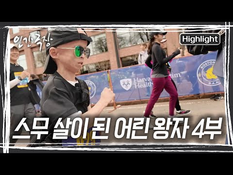 🏃‍♂️‍➡️드디어 대회가 열리는 날! 원기는 힘차게 달려나간다! 과연 무사히 결승선을 밟을 수 있을까?! [인간극장] KBS 250501 방송