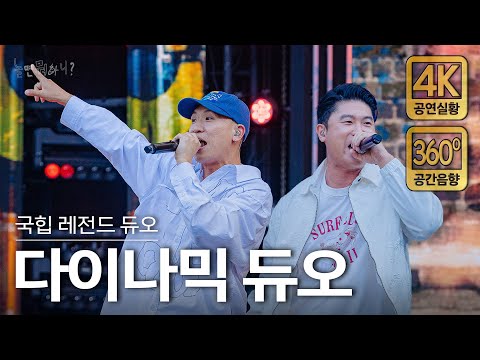 [4K/공간음향] 다이나믹 듀오 - 고백, 물음표, 씨스루, 죽일 놈, SMOKE (현장중계 풀버전)