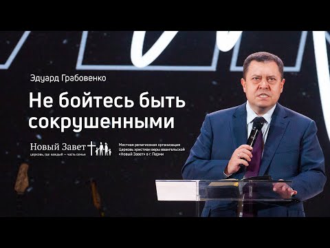 Эдуард Грабовенко: Не бойтесь быть сокрушёнными (5 января 2020)