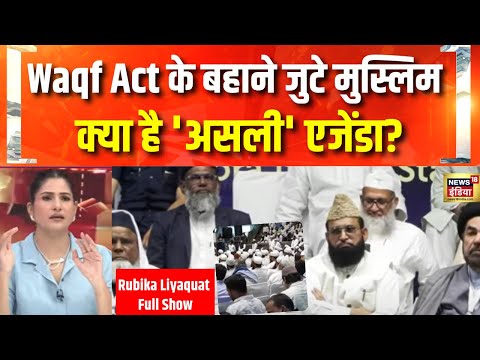 वक्फ का झंडा, मौलानाओं का क्या है एजेंडा? | Talkatora Stadium | Waqf Law Protest | Rubika Liyaquat