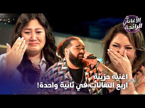 اداء مثالي يجعل الملايين تبكي معه - الأغاني الرائجة