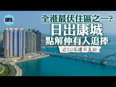 全港最伏住區之一? #日出康城 點解仲有人追捧 | #首都 、 #Montara 、 #LP10 單位參觀 @am730video