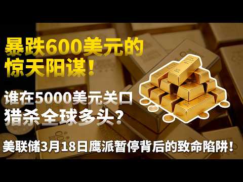 黄金5000点争夺战！从5602跌到4968！黄金遭遇史诗级洗盘背后三条暗线？美联储鹰派暂停是烟雾弹超级行情正在酝酿！#黄金#白银