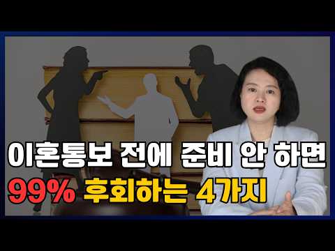 이혼전문변호사가 알려주는 이혼통보 전 반드시 준비해야 할 4가지