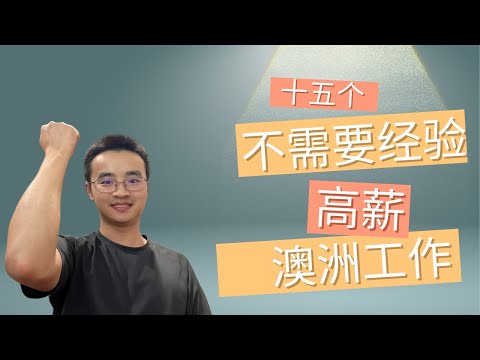 🔥 澳洲新手必看！15个高薪兼职工作，轻松赚💰/🎓 零经验也能干！15种澳洲留学生高薪兼职大公开！/💸 澳洲新手指南：15个超适合留学生的兼职工作！