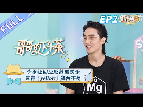 "Afternoon Tea for Brothers 哥哥的下午茶" EP2: Nathan Scott Lee responds to Stephy Qi happiness!