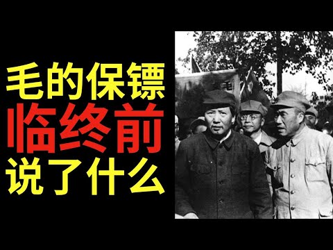毛的保镖沉默了15年 — 他临终前说了什么？